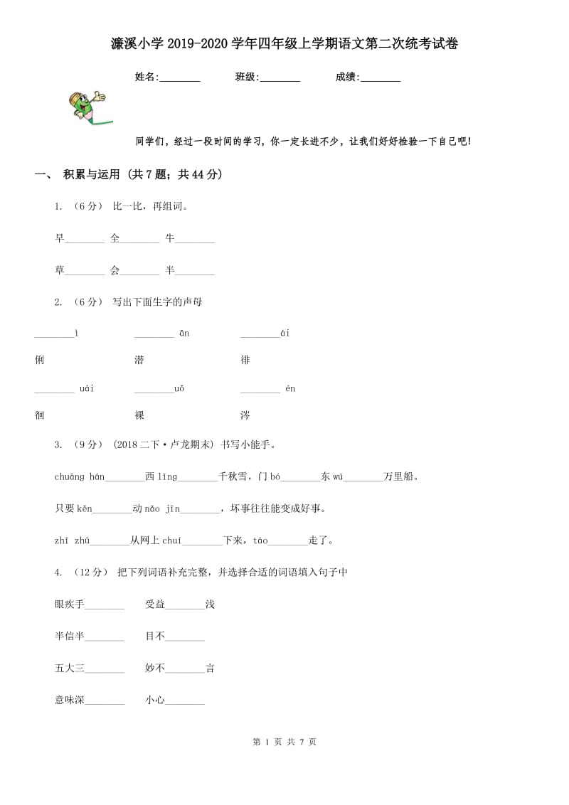 濂溪小学2019-2020学年四年级上学期语文第二次统考试卷_第1页