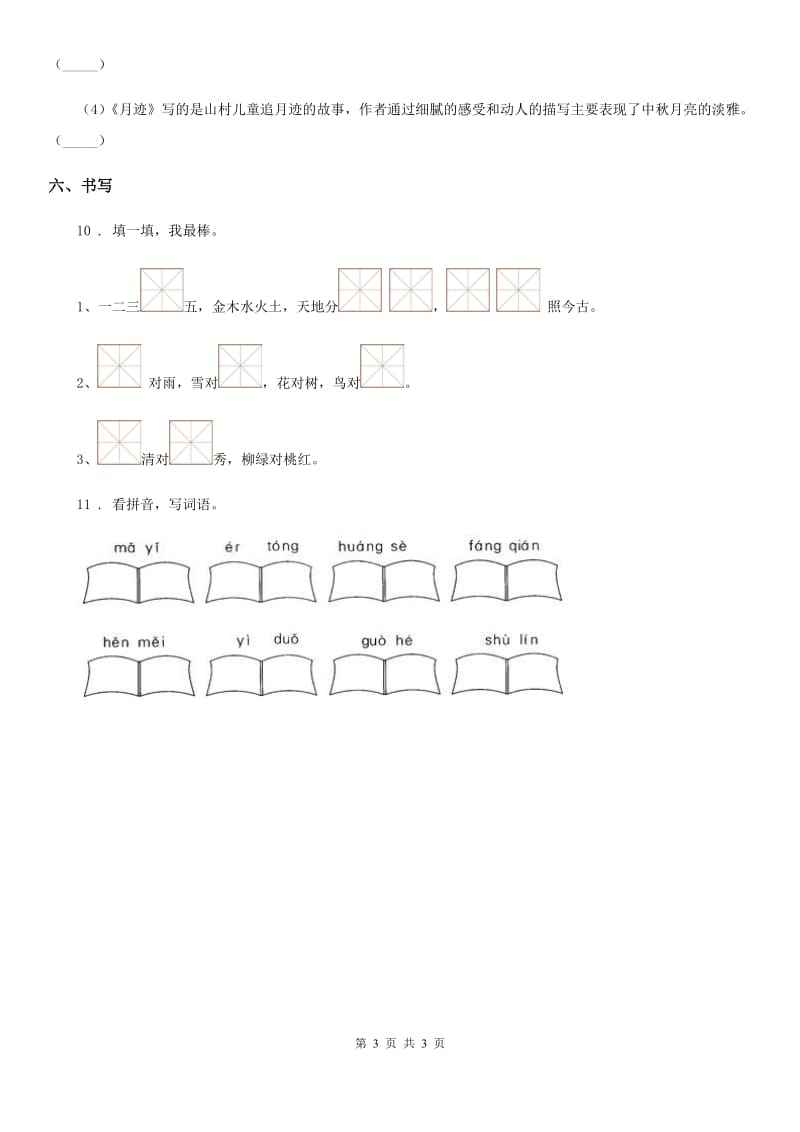 沈阳市2020年（春秋版）一年级下册期末学业水平检测语文试卷（I）卷_第3页