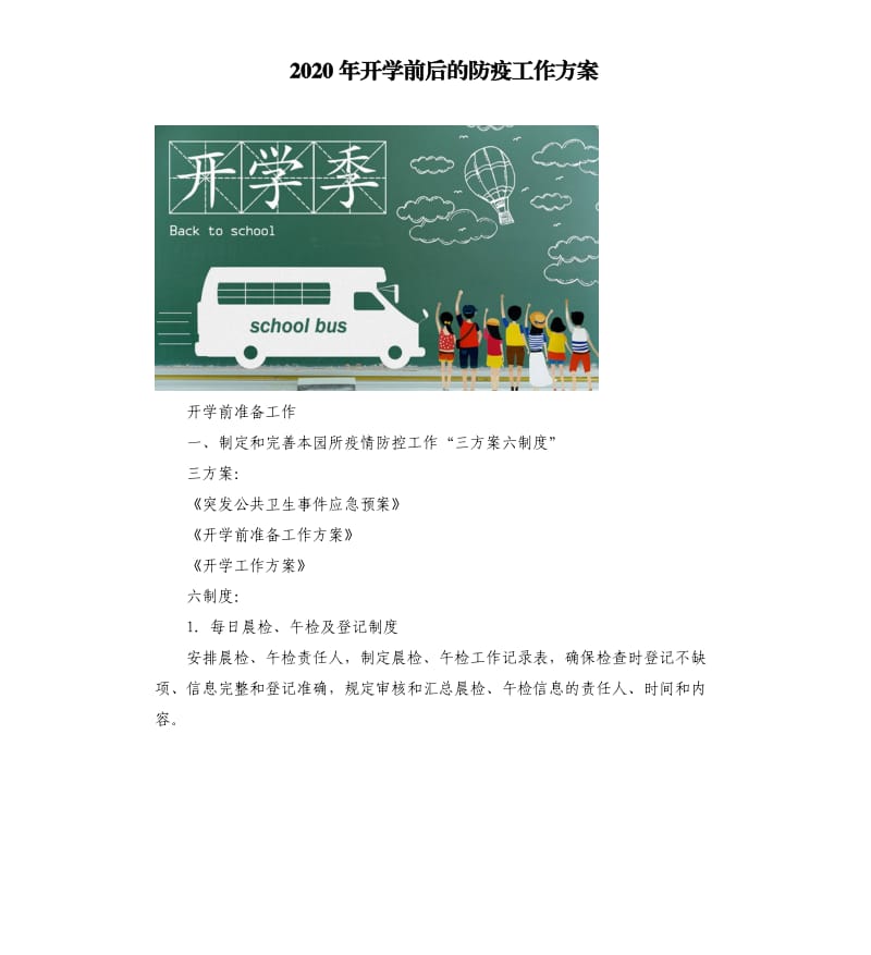 2020年开学前后的防疫工作方案_第1页