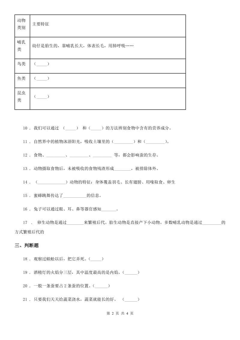 2019-2020学年度二年级下册期中测试科学试卷C卷_第2页