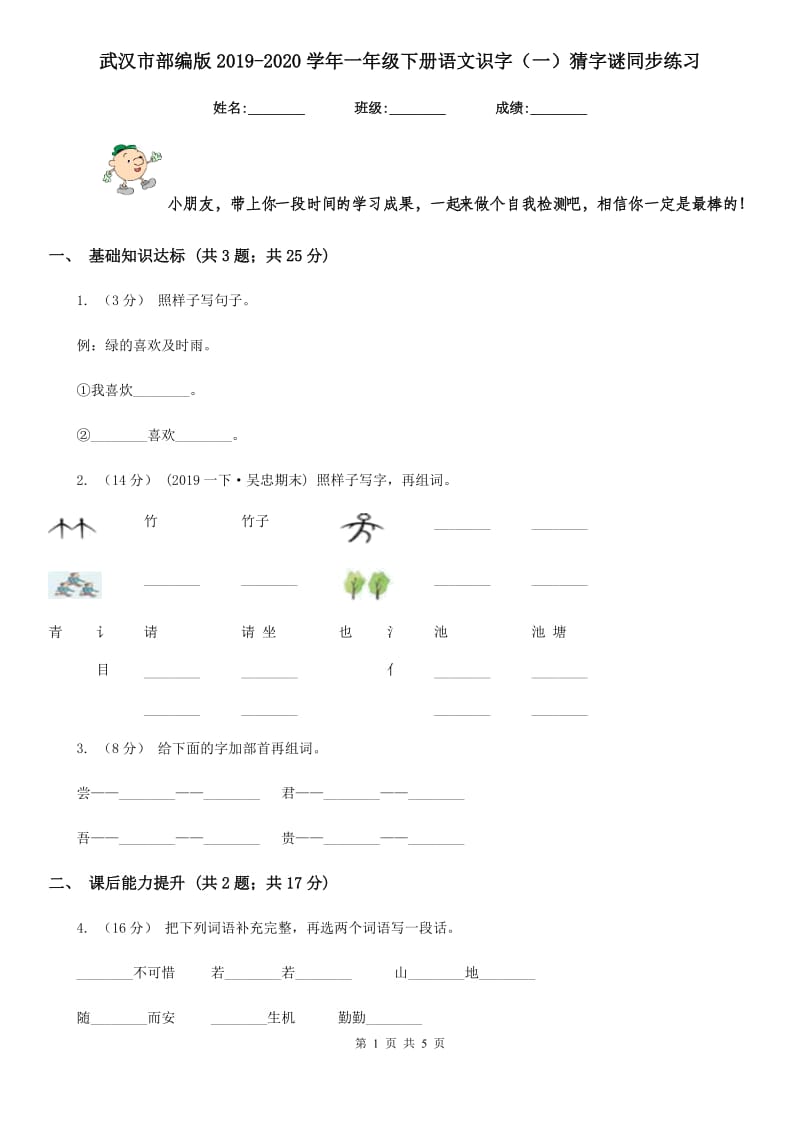 武汉市部编版2019-2020学年一年级下册语文识字（一）猜字谜同步练习_第1页