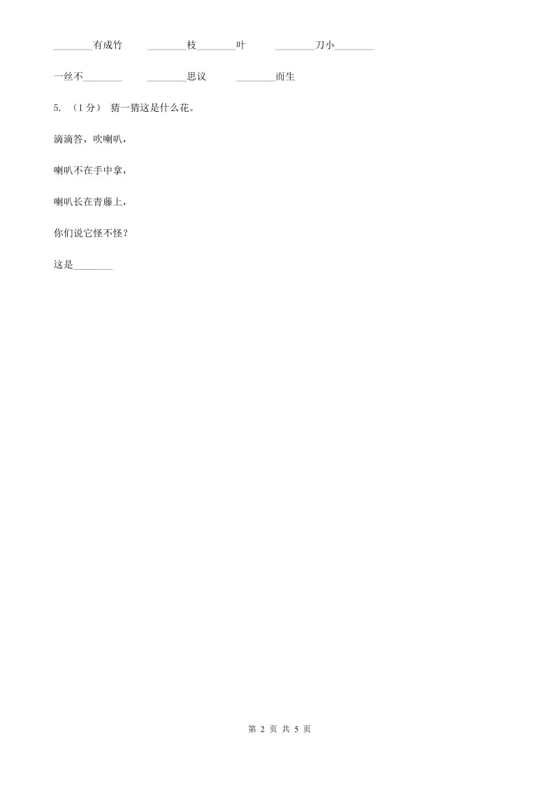 武汉市部编版2019-2020学年一年级下册语文识字（一）猜字谜同步练习_第2页