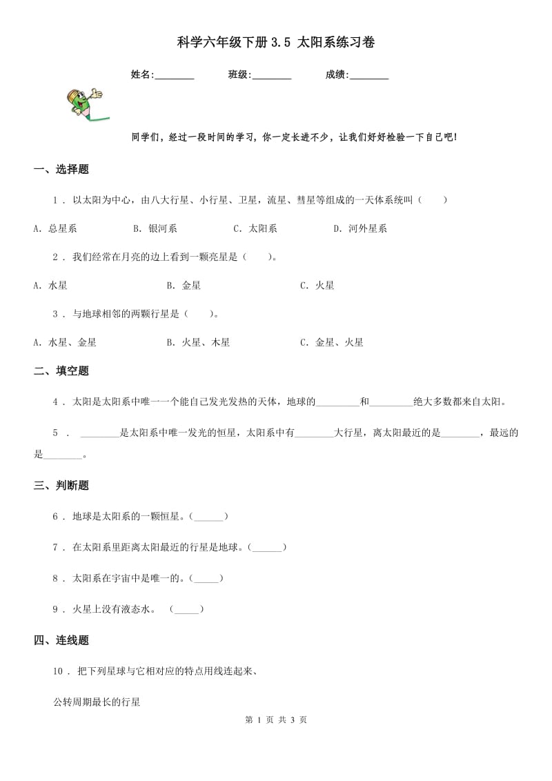 科学六年级下册3.5 太阳系练习卷_第1页