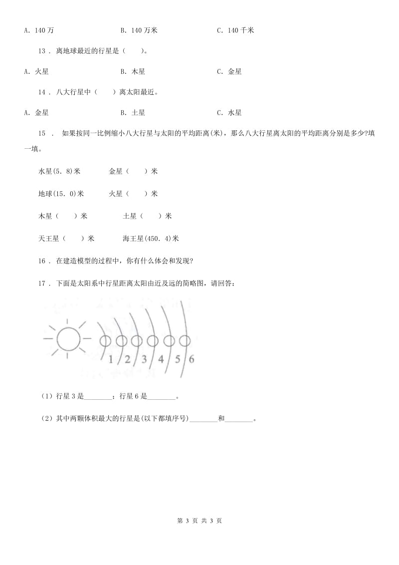 科学六年级下册3.5 太阳系练习卷_第3页