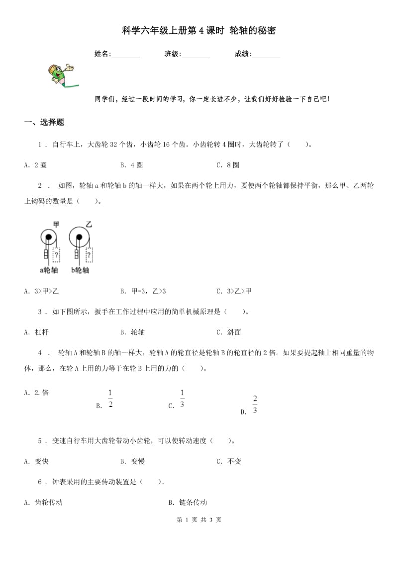 科学六年级上册第4课时 轮轴的秘密_第1页