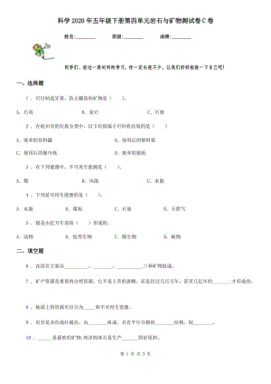 科學(xué)2020年五年級下冊第四單元巖石與礦物測試卷C卷