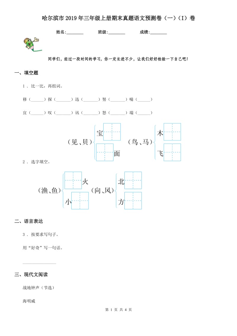 哈尔滨市2019年三年级上册期末真题语文预测卷（一）（I）卷_第1页