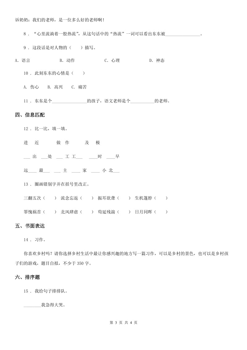 哈尔滨市2019年三年级上册期末真题语文预测卷（一）（I）卷_第3页