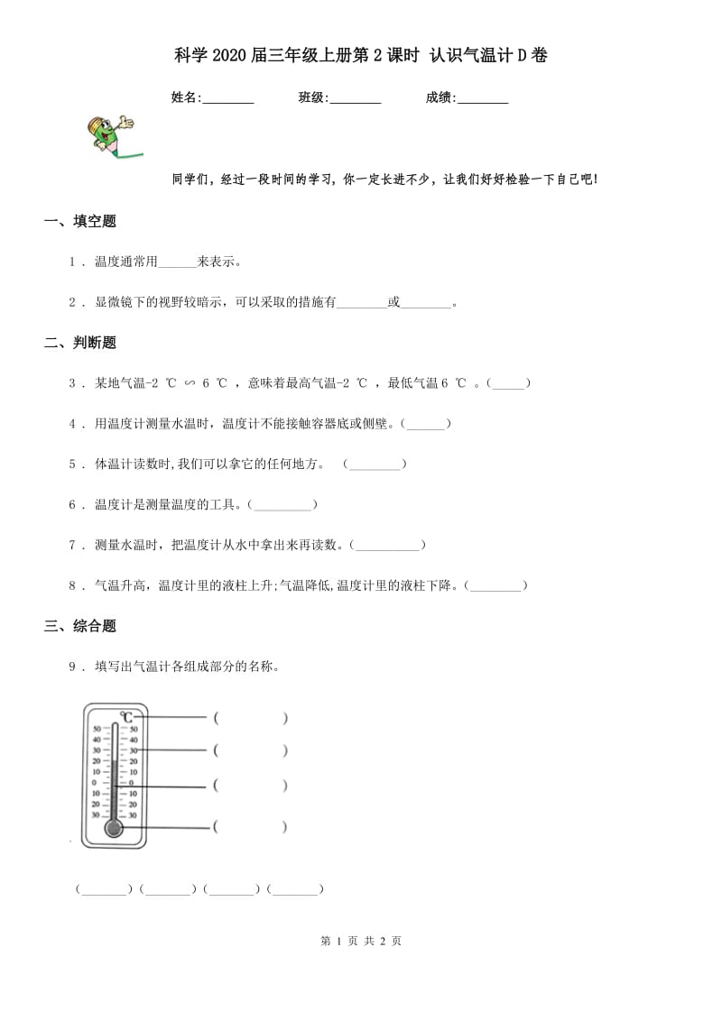 科学2020届三年级上册第2课时 认识气温计D卷_第1页