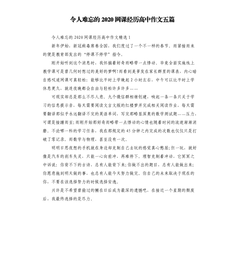 令人难忘的2020网课经历高中作文五篇_第1页