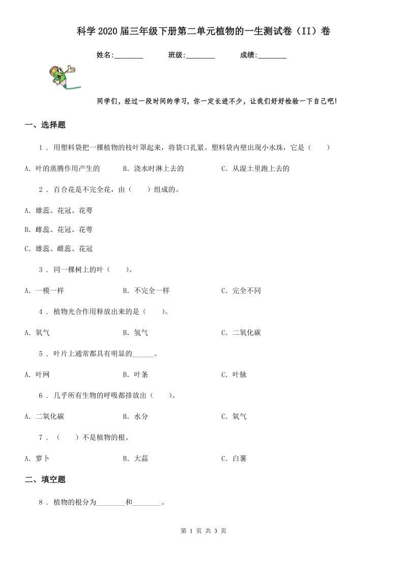 科学2020届三年级下册第二单元植物的一生测试卷（II）卷_第1页