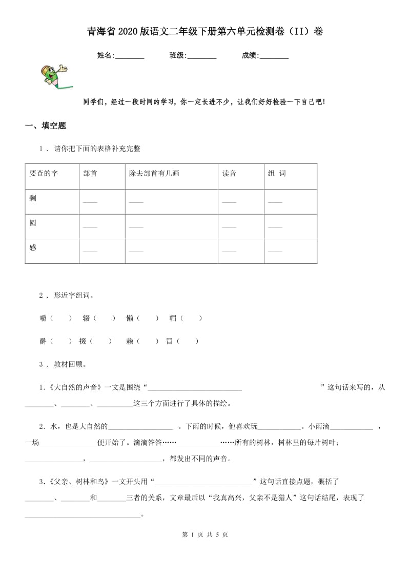 青海省2020版语文二年级下册第六单元检测卷（II）卷_第1页