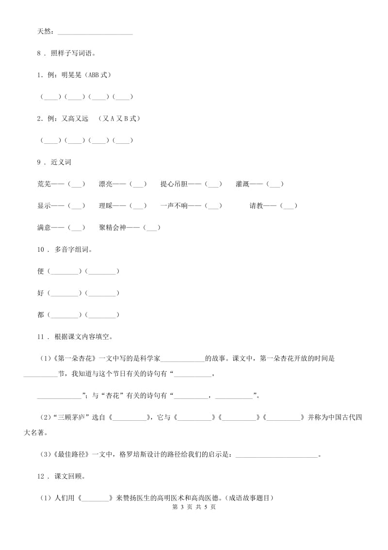 青海省2020版语文二年级下册第六单元检测卷（II）卷_第3页
