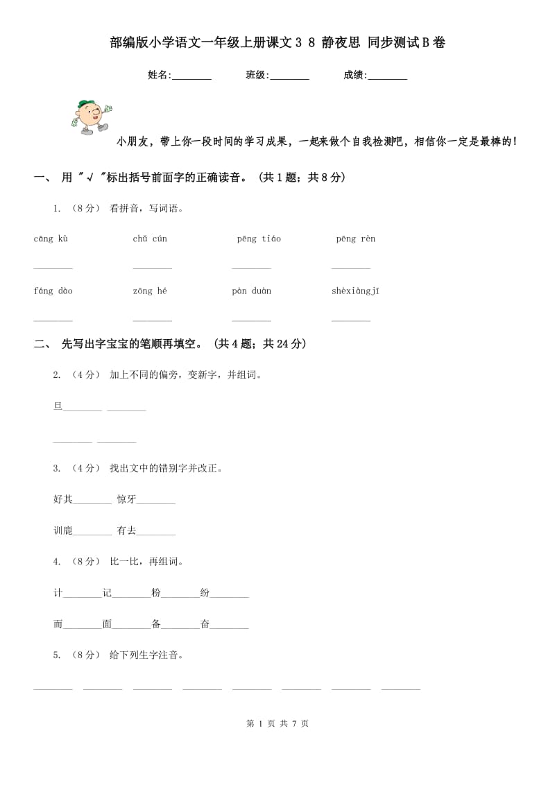 部编版小学语文一年级上册课文3 8 静夜思 同步测试B卷_第1页