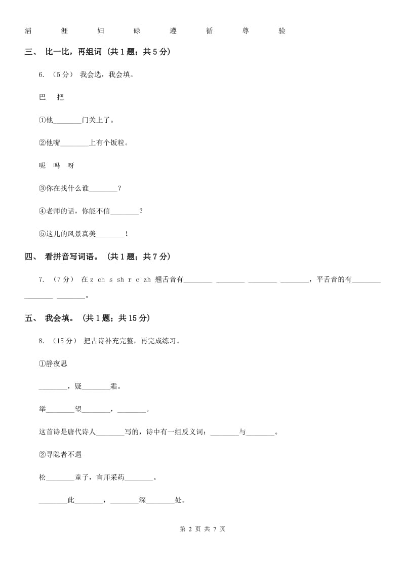 部编版小学语文一年级上册课文3 8 静夜思 同步测试B卷_第2页