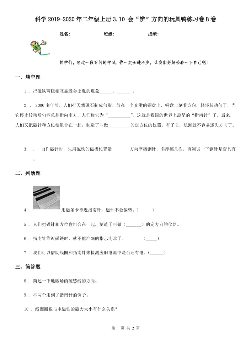 科学2019-2020年二年级上册3.10 会“辨”方向的玩具鸭练习卷B卷_第1页