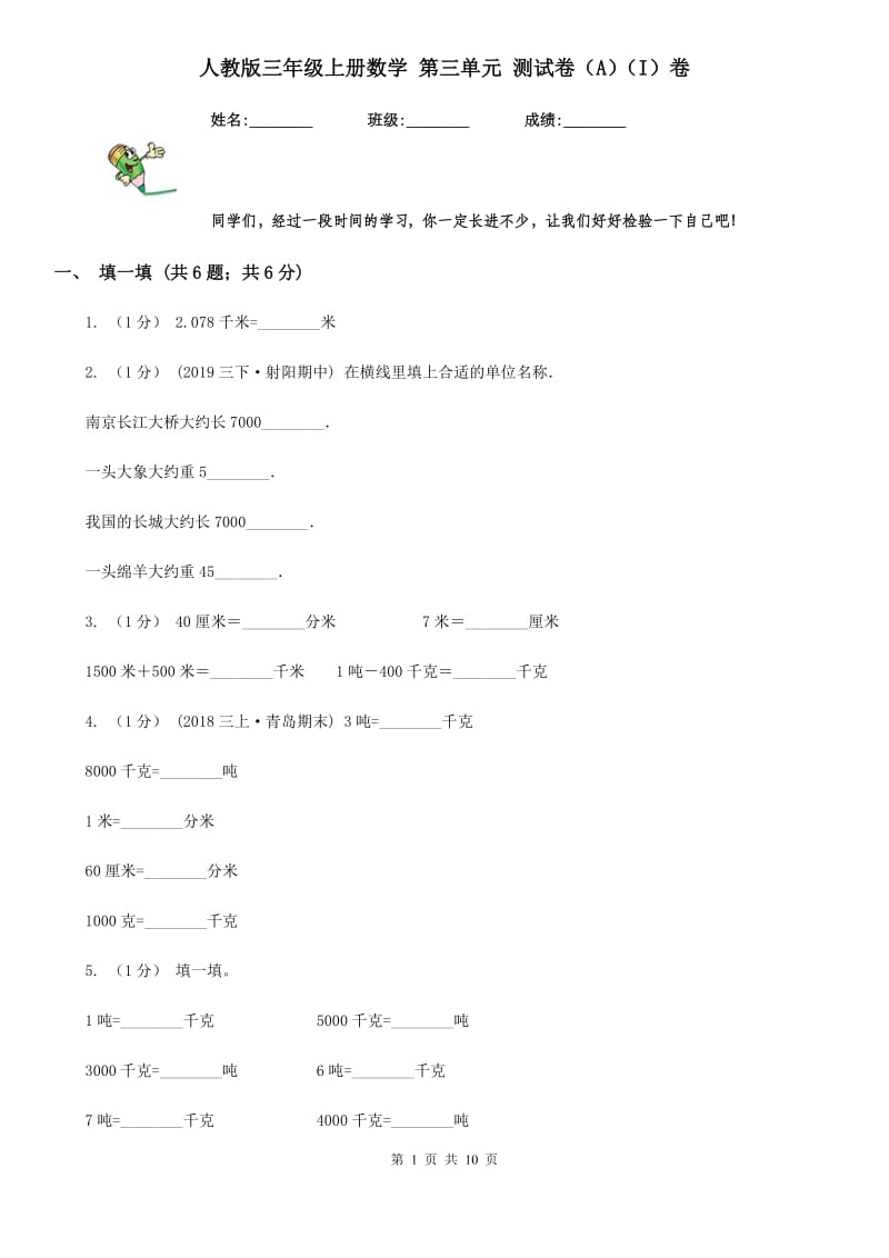 人教版三年级上册数学 第三单元 测试卷（A）（I）卷_第1页