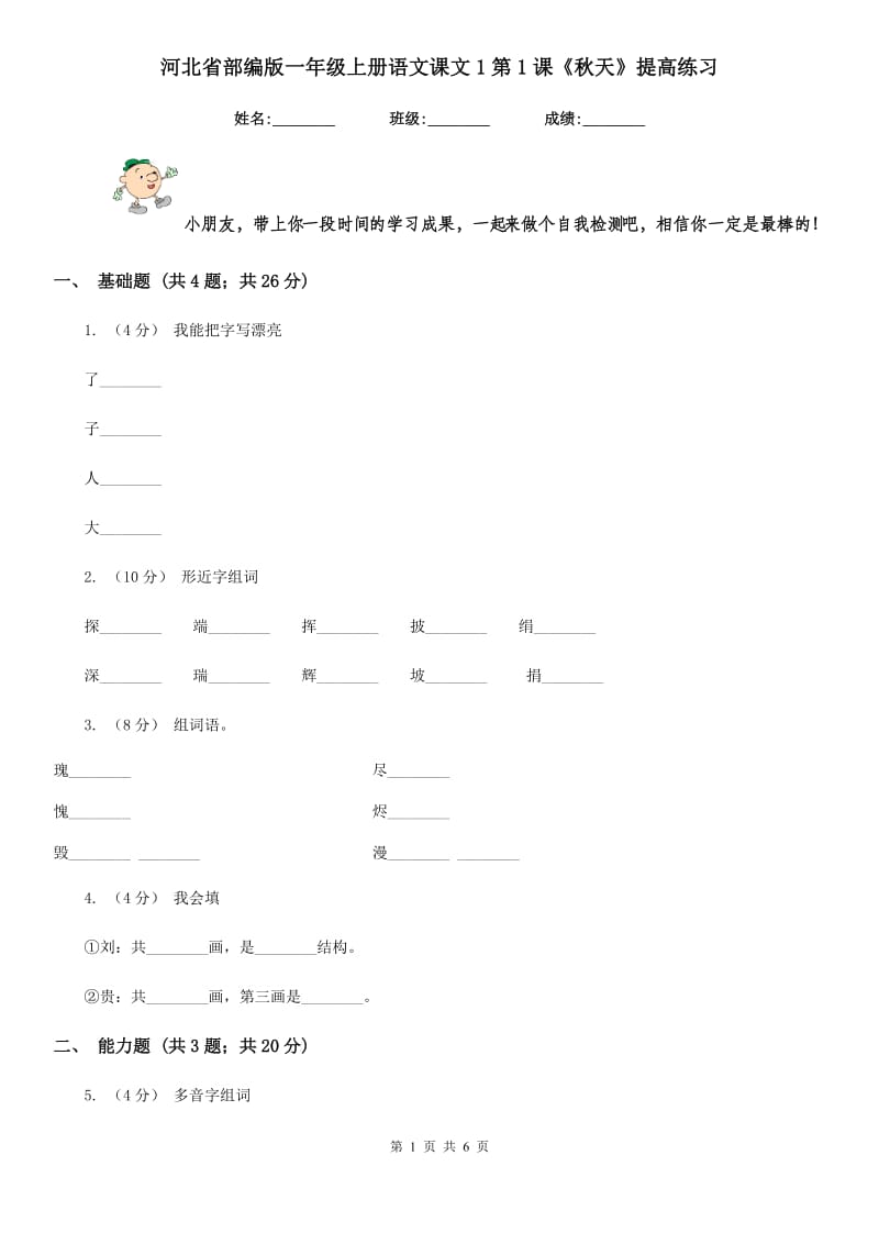 河北省部编版一年级上册语文课文1第1课《秋天》提高练习_第1页