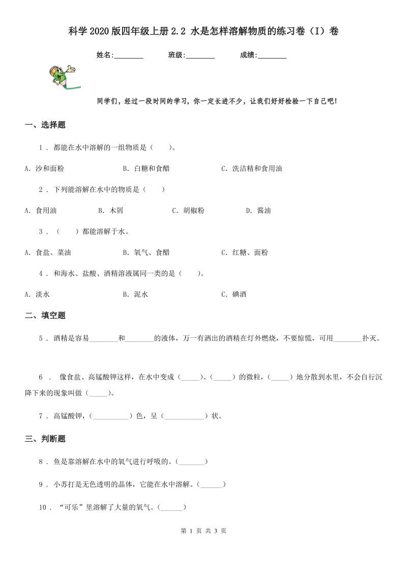 科学2020版四年级上册2.2 水是怎样溶解物质的练习卷（I）卷_第1页