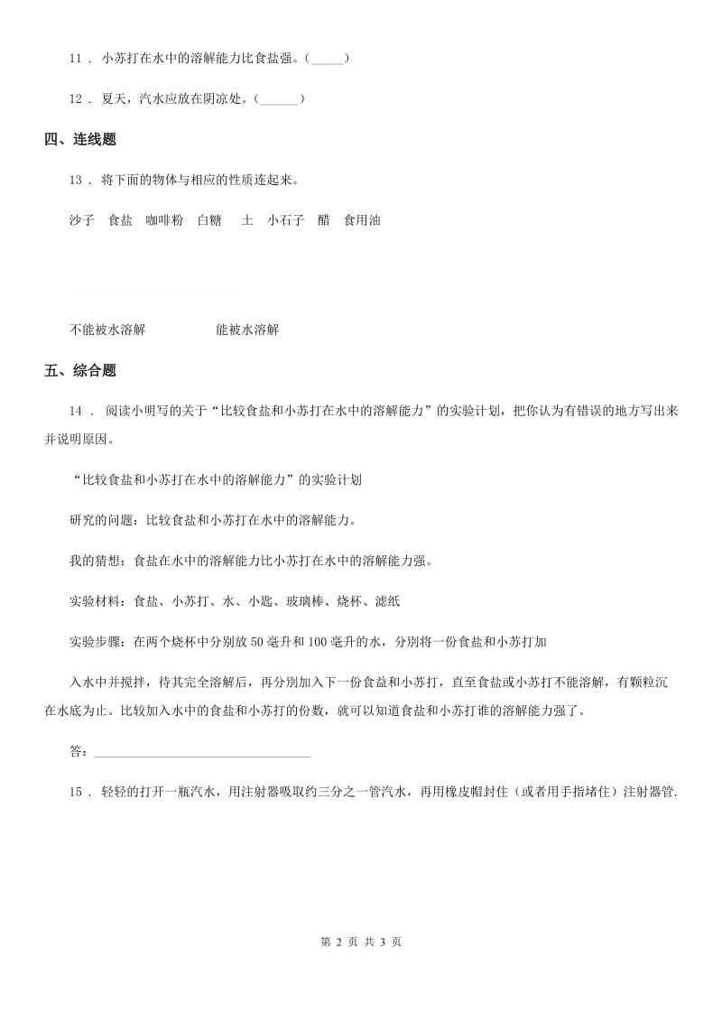 科学2020版四年级上册2.2 水是怎样溶解物质的练习卷（I）卷_第2页