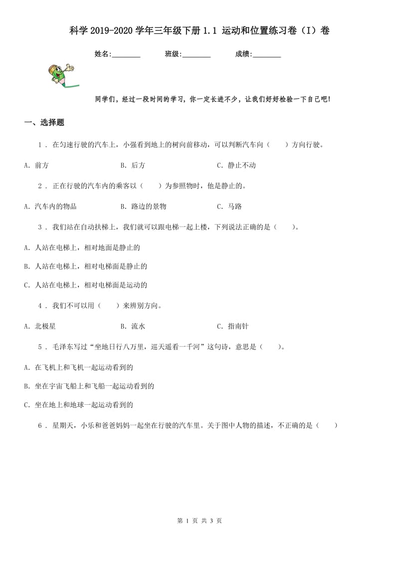 科学2019-2020学年三年级下册1.1 运动和位置练习卷（I）卷_第1页