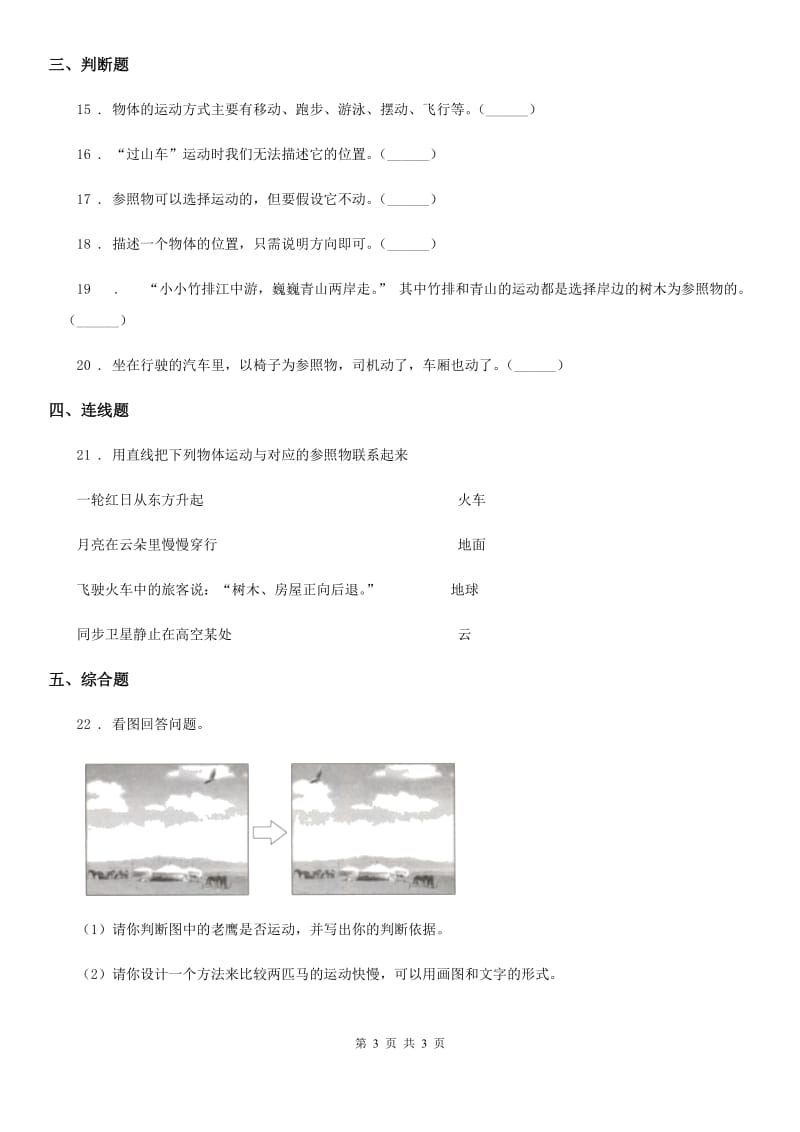 科学2019-2020学年三年级下册1.1 运动和位置练习卷（I）卷_第3页