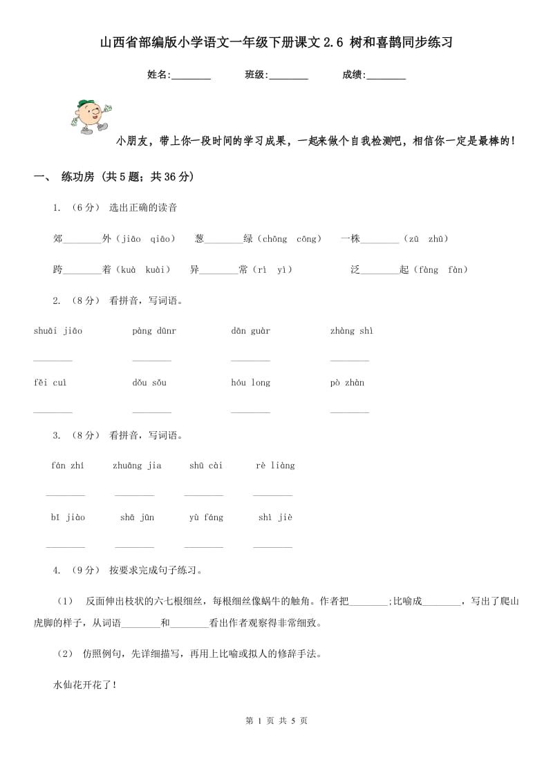 山西省部编版小学语文一年级下册课文2.6 树和喜鹊同步练习_第1页