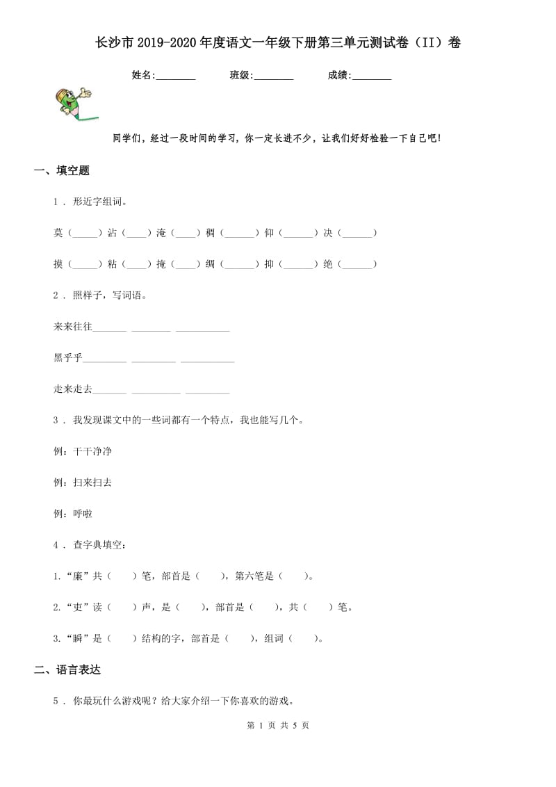 长沙市2019-2020年度语文一年级下册第三单元测试卷（II）卷_第1页