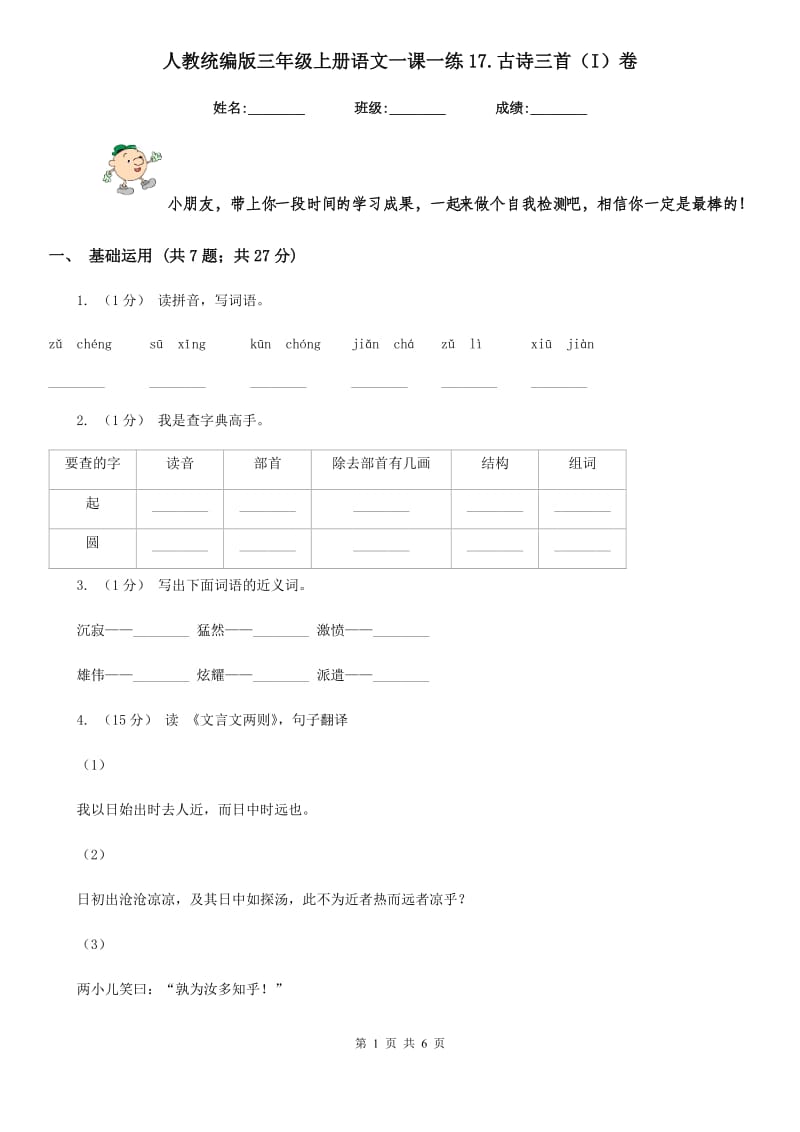 人教统编版三年级上册语文一课一练17.古诗三首（I）卷_第1页