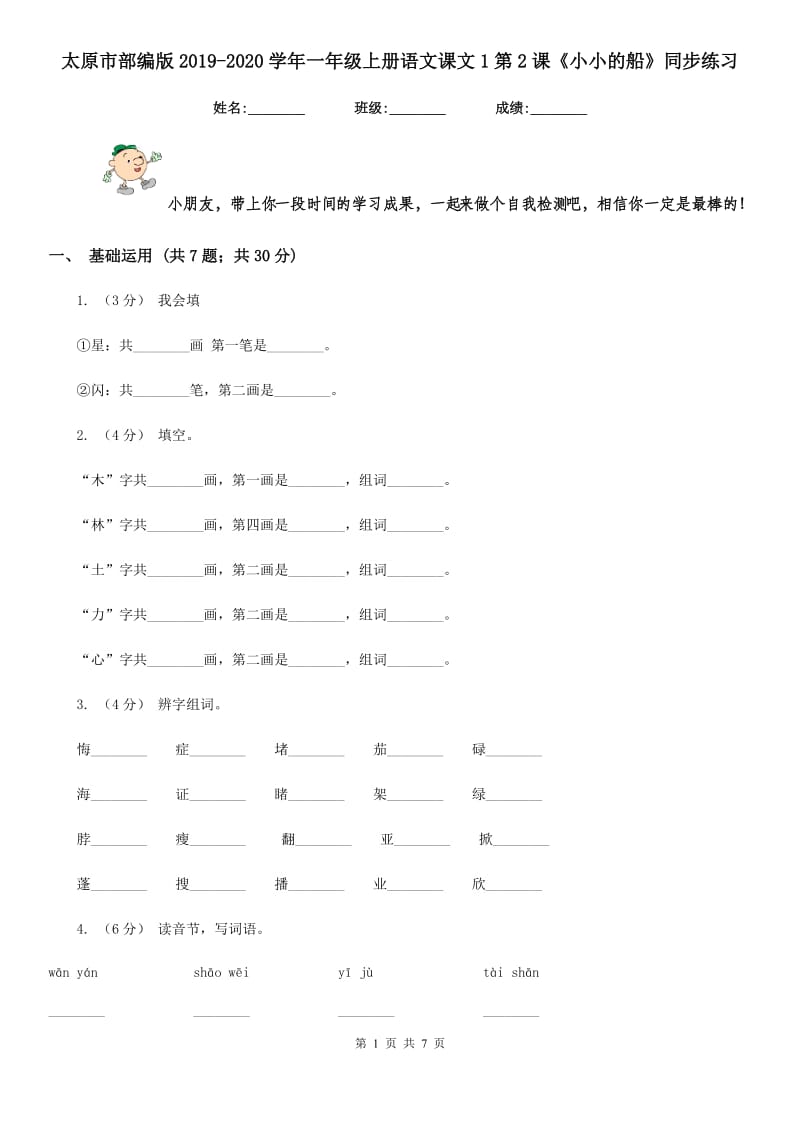 太原市部编版2019-2020学年一年级上册语文课文1第2课《小小的船》同步练习_第1页