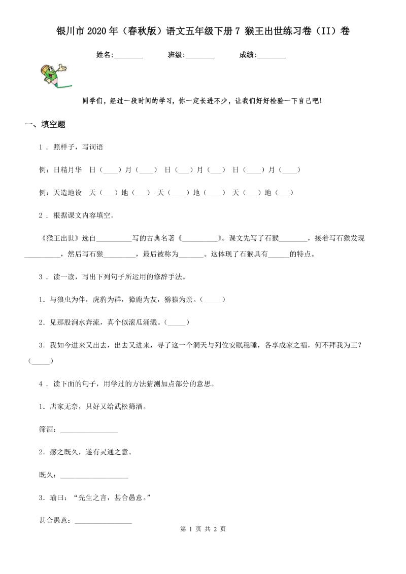 银川市2020年（春秋版）语文五年级下册7 猴王出世练习卷（II）卷_第1页