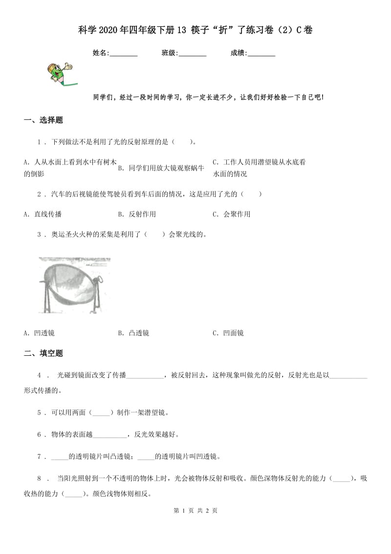 科学2020年四年级下册13 筷子“折”了练习卷（2）C卷_第1页