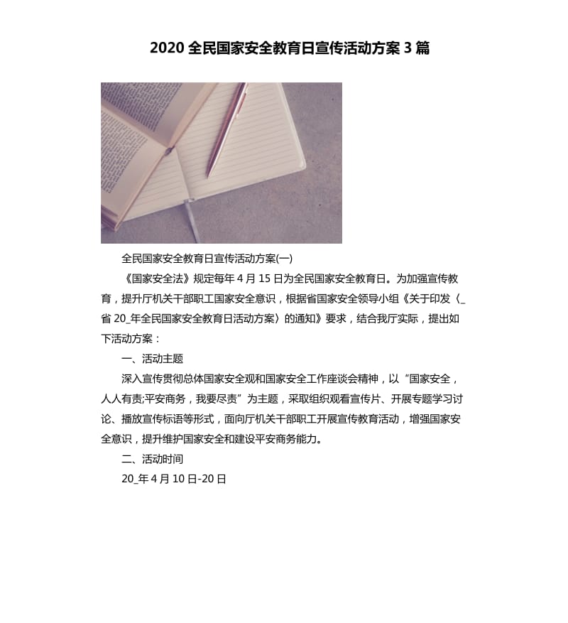 2020全民国家安全教育日宣传活动方案3篇_第1页