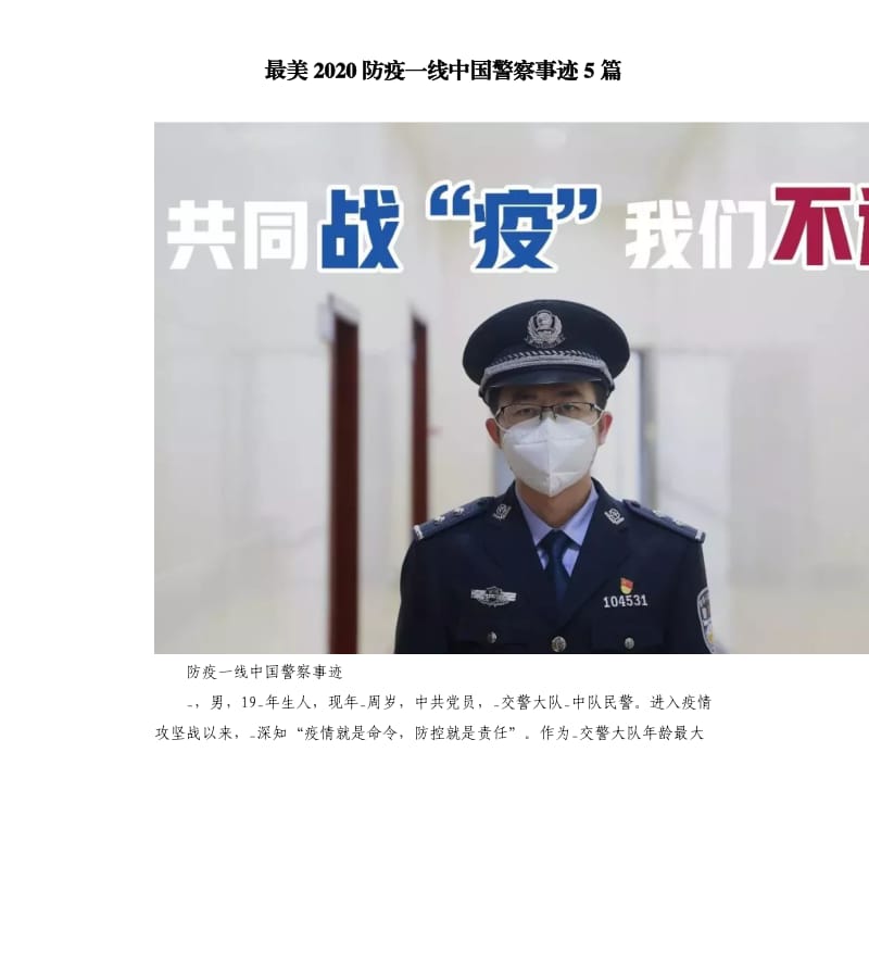 最美2020防疫一线中国警察事迹5篇_第1页