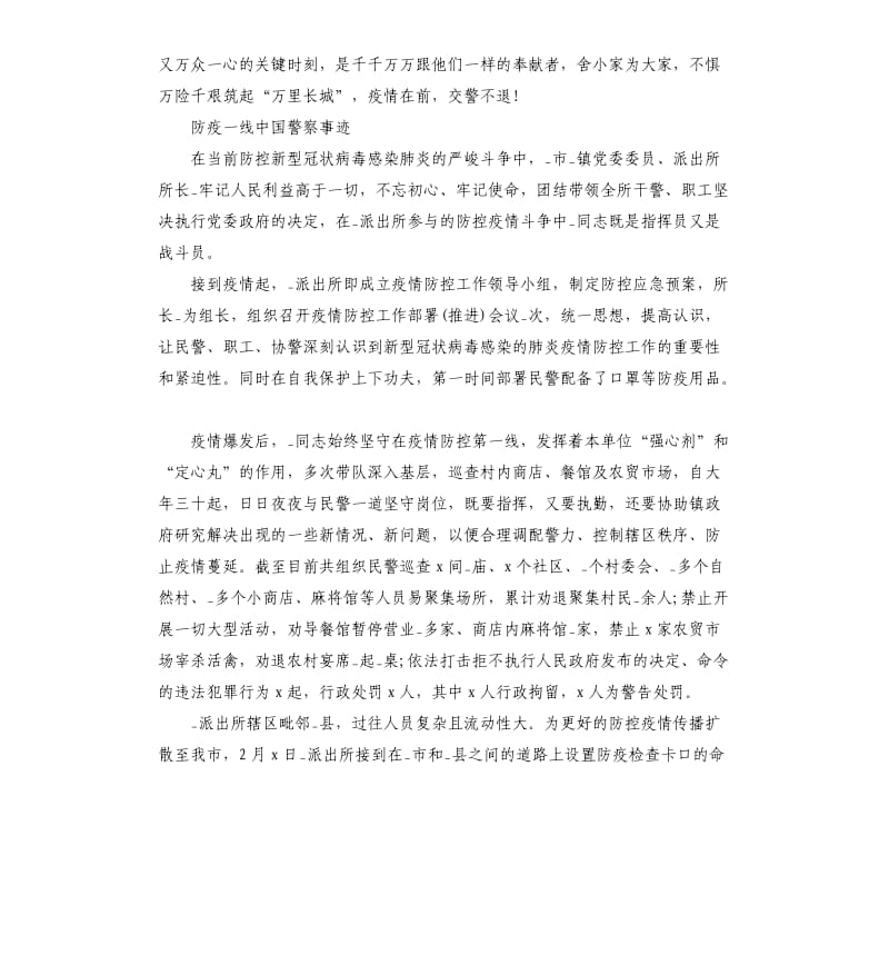 最美2020防疫一线中国警察事迹5篇_第3页