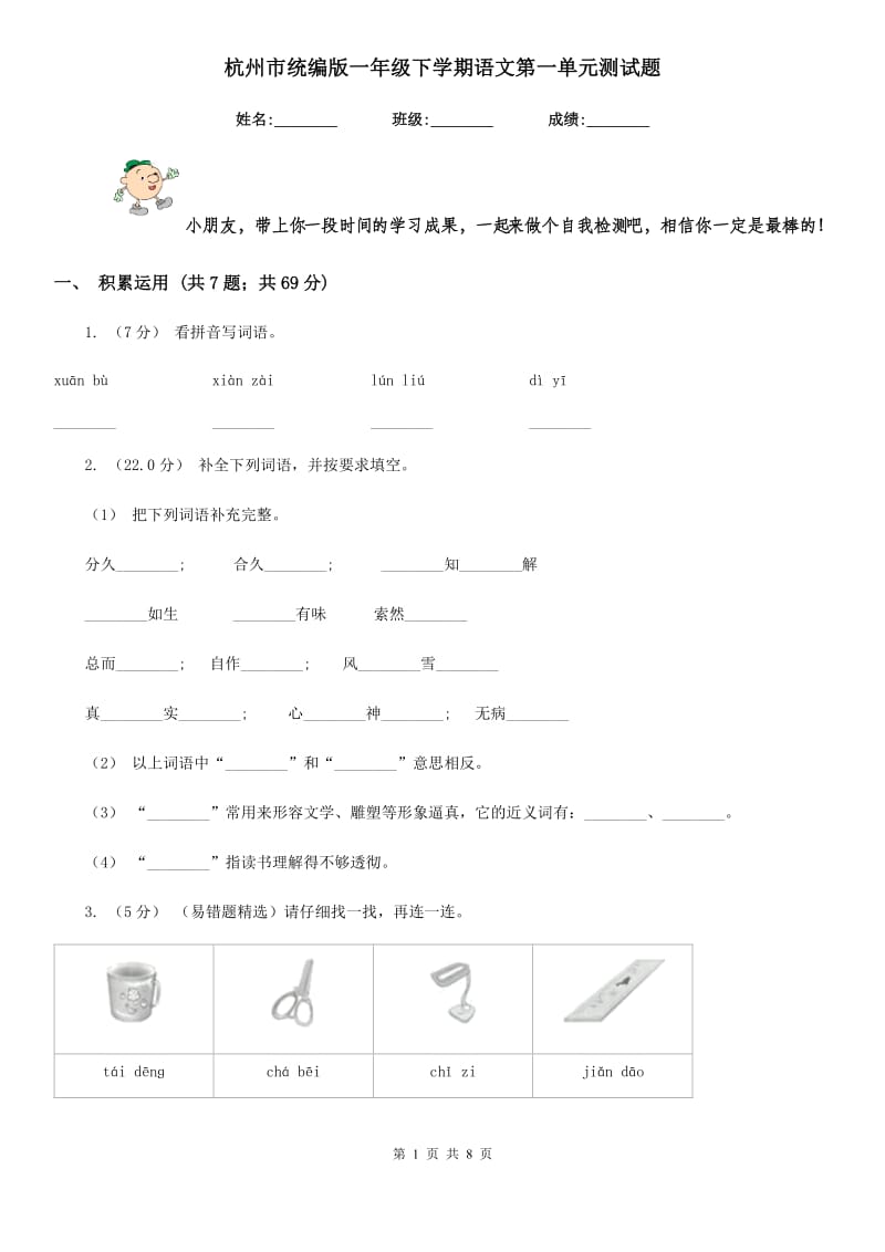 杭州市统编版一年级下学期语文第一单元测试题_第1页