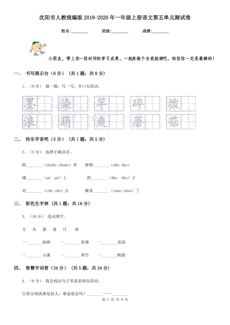 沈阳市人教统编版2019-2020年一年级上册语文第五单元测试卷_第1页