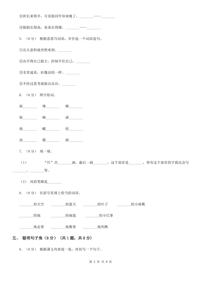 沈阳市人教统编版2019-2020年一年级上册语文第五单元测试卷_第2页