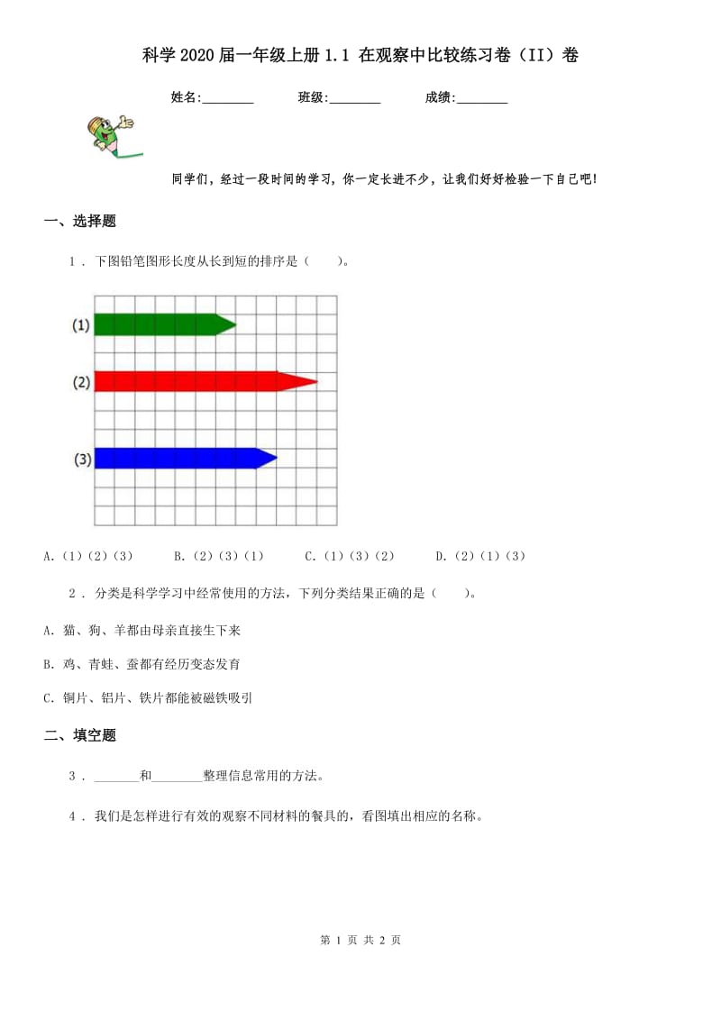 科学2020届一年级上册1.1 在观察中比较练习卷（II）卷_第1页