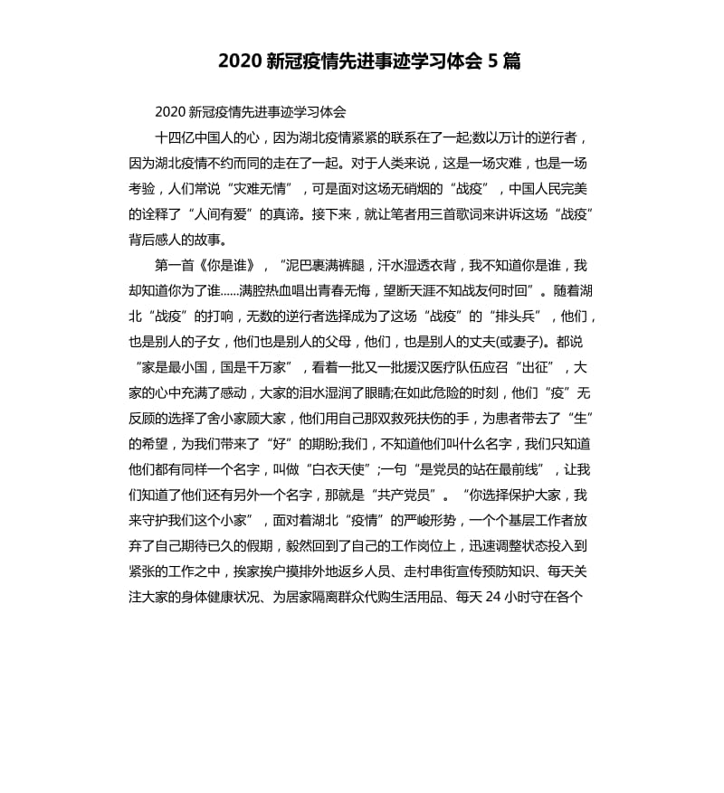 2020新冠疫情先进事迹学习体会5篇_第1页