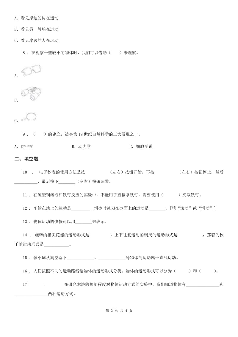 科学2019-2020年四年级下册第三单元测试卷B卷_第2页