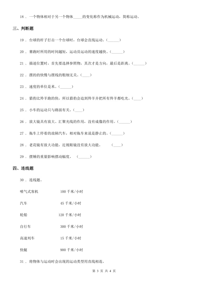 科学2019-2020年四年级下册第三单元测试卷B卷_第3页