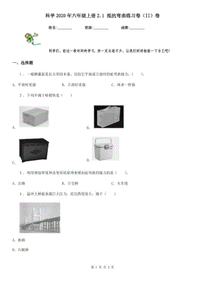 科學(xué)2020年六年級上冊2.1 抵抗彎曲練習(xí)卷（II）卷