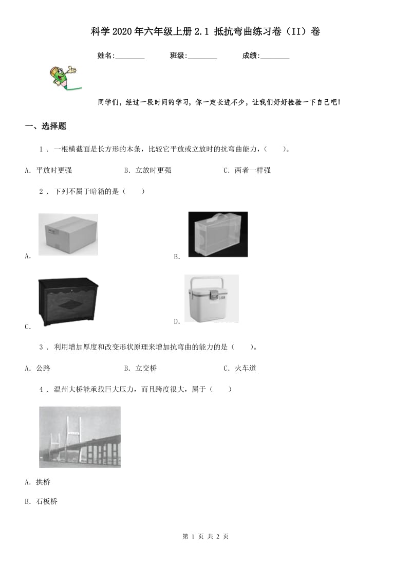 科学2020年六年级上册2.1 抵抗弯曲练习卷（II）卷_第1页