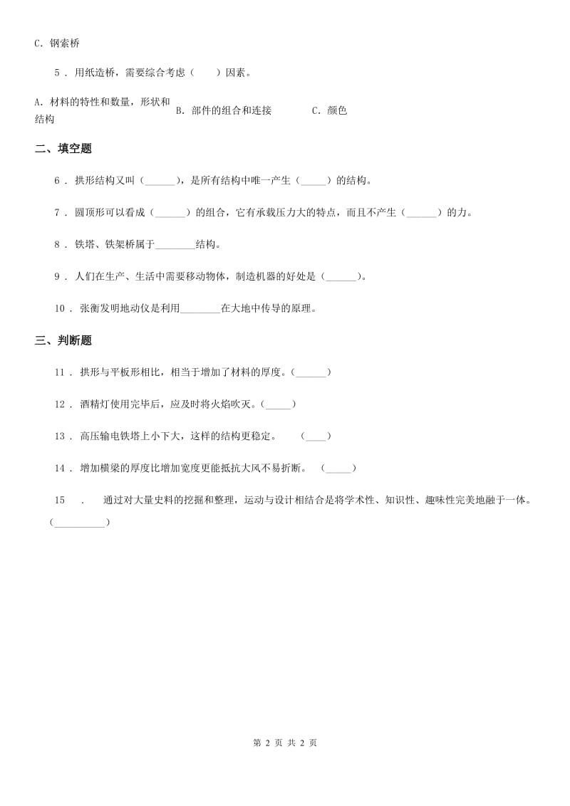 科学2020年六年级上册2.1 抵抗弯曲练习卷（II）卷_第2页