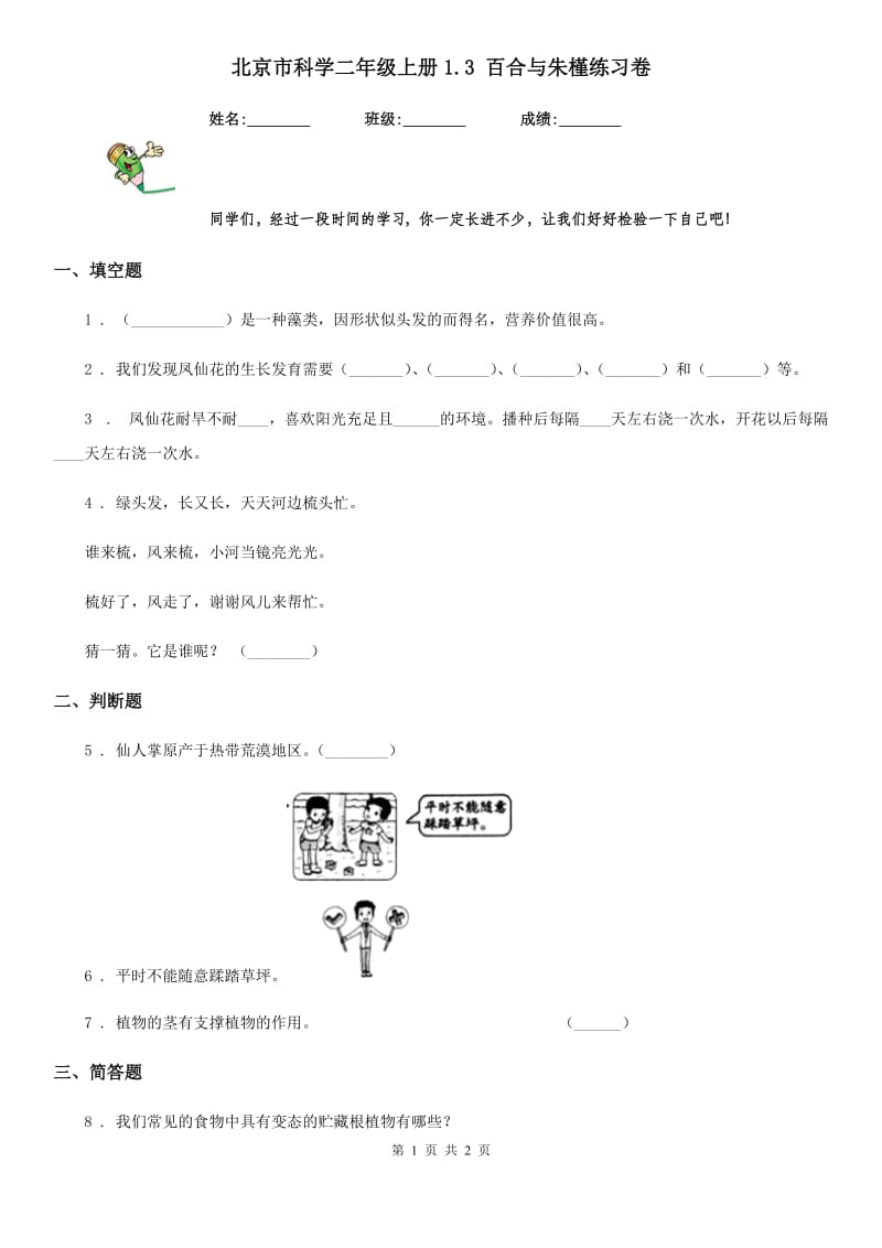 北京市科学二年级上册1.3 百合与朱槿练习卷_第1页