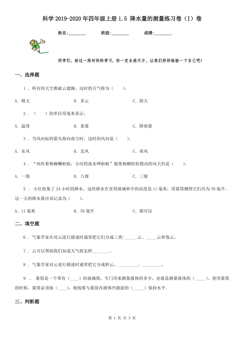 科学2019-2020年四年级上册1.5 降水量的测量练习卷（I）卷（模拟）_第1页