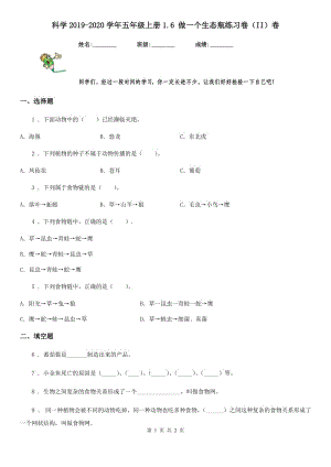 科學(xué)2019-2020學(xué)年五年級(jí)上冊(cè)1.6 做一個(gè)生態(tài)瓶練習(xí)卷（II）卷