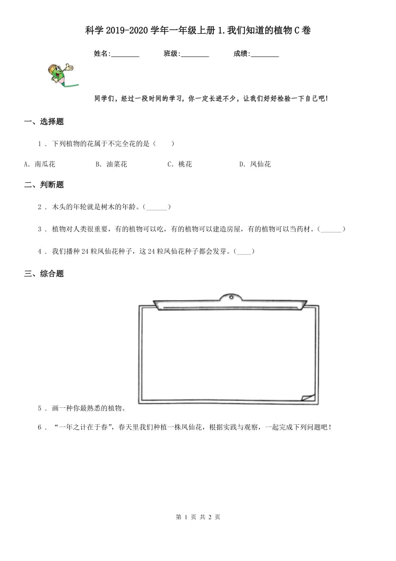 科学2019-2020学年一年级上册1.我们知道的植物C卷_第1页