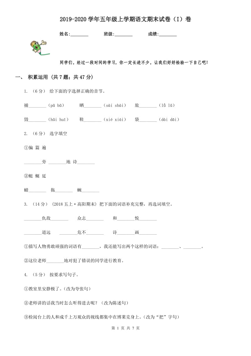 2019-2020学年五年级上学期语文期末试卷（I）卷_第1页